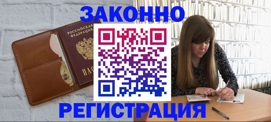 временная регистрация законно в Павловском Посаде
